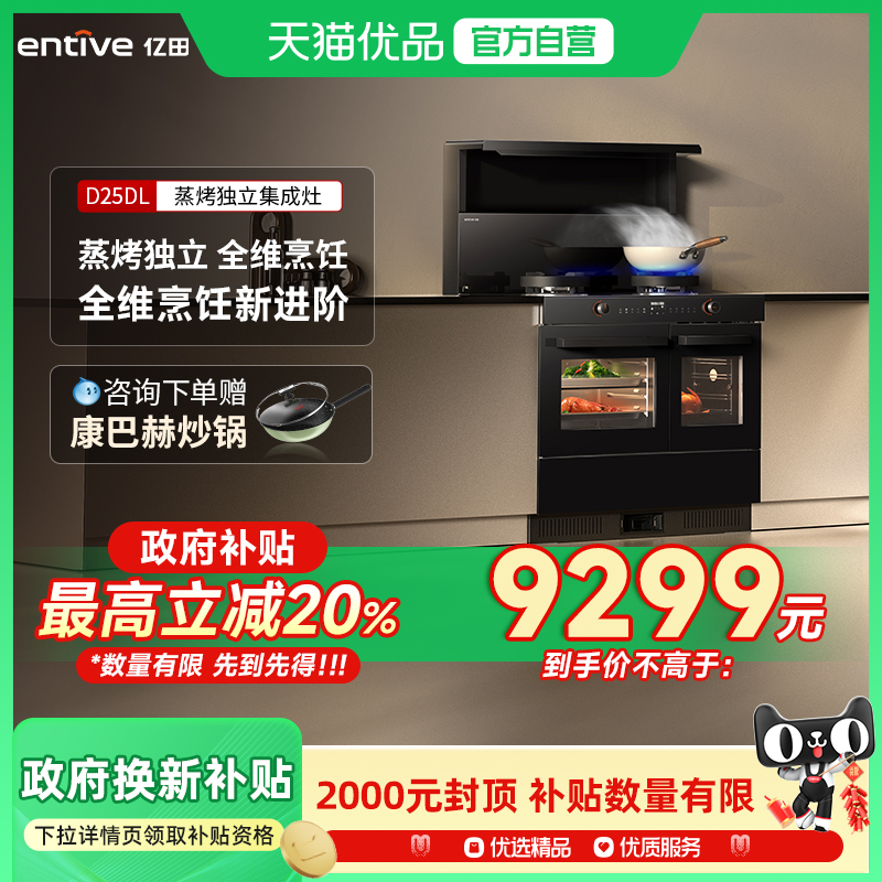 entive/亿田 D25DL-DC蒸烤独立集成灶变频款