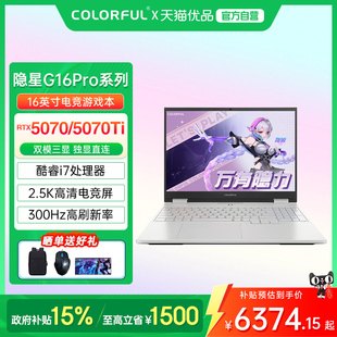 Pro 高性能满血独显电竞游戏笔记本电脑 Colorful RTX5070TI 14650HX G16 隐星 七彩虹 政府补贴