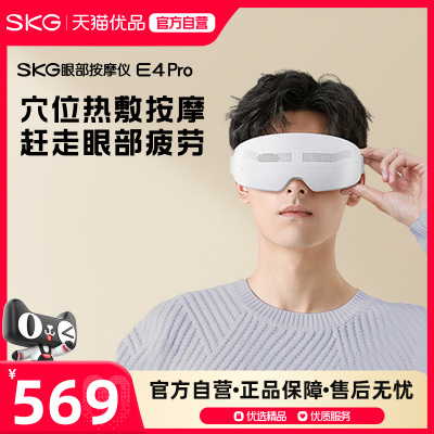 SKG眼部按摩仪E4p热敷眼睛眼罩缓解疲劳按摩护眼仪生日礼物推荐