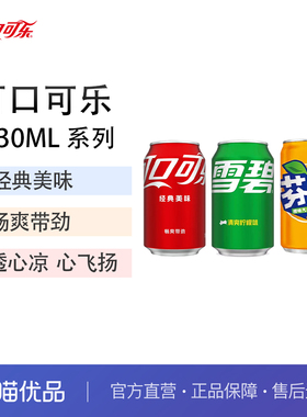 可口可乐碳酸饮料听装雪碧芬达汽水易拉罐330ml*24罐整件含汽饮料
