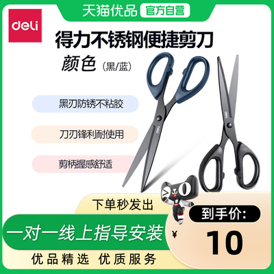 得力6009-S黑刃剪刀锋利不锈钢