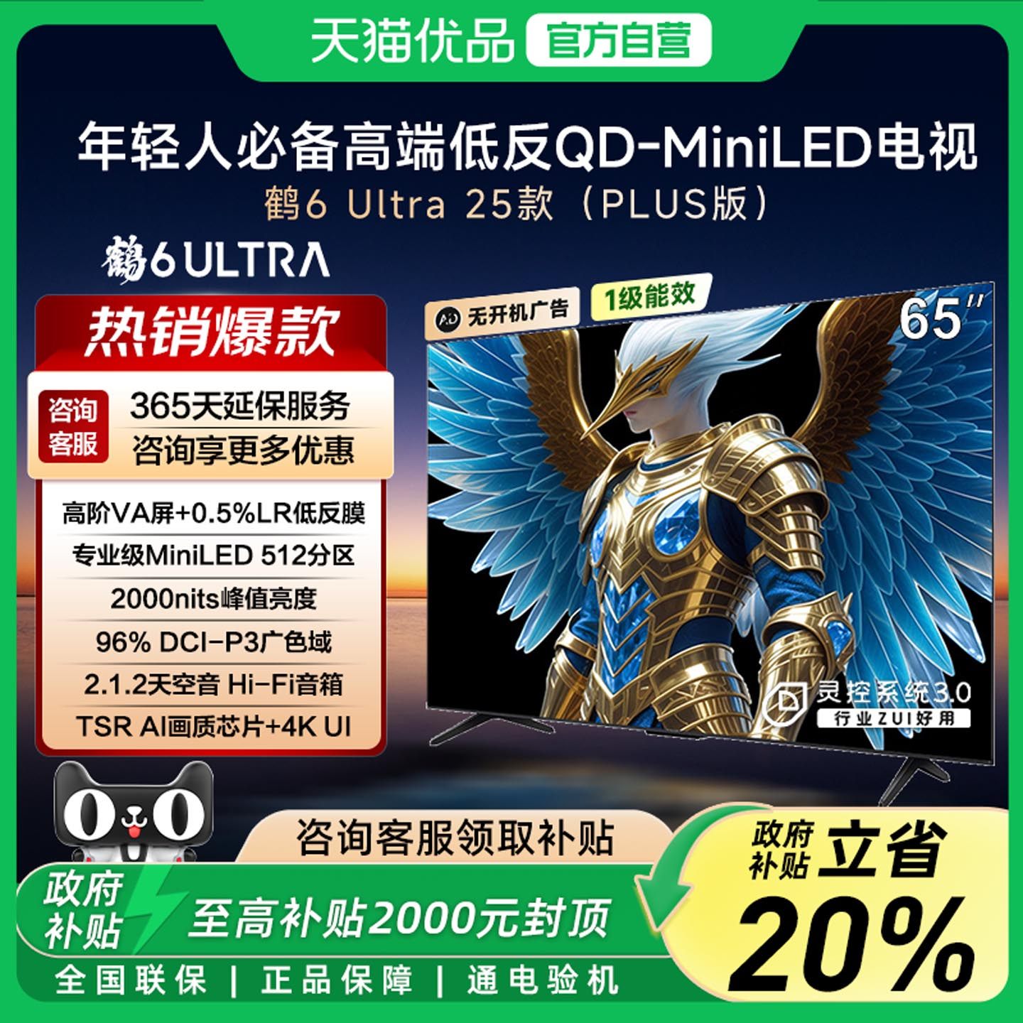 雷鸟鹤6 Ultra 25款65英寸MiniLED分区0.5%L