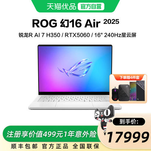 ROG幻16 Air 2025酷睿R7 16英寸轻薄游戏笔记本电脑R AI 7 H350 RTX5060显卡 2.5K 240Hz