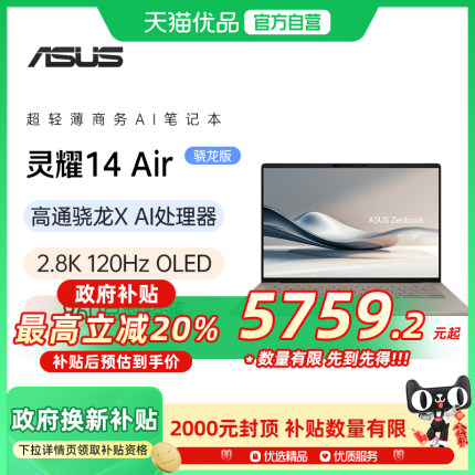 【政府补贴20%】华硕灵耀14Air骁龙版2.8K OLED 960g 12.9mm高颜值AI轻薄笔记本电脑学生办公官方旗舰店