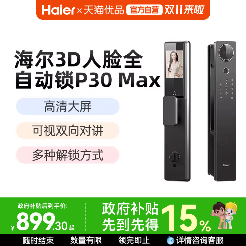 海尔智能锁P30Max3D人脸识别猫眼大屏密码锁指纹锁防盗门电子锁