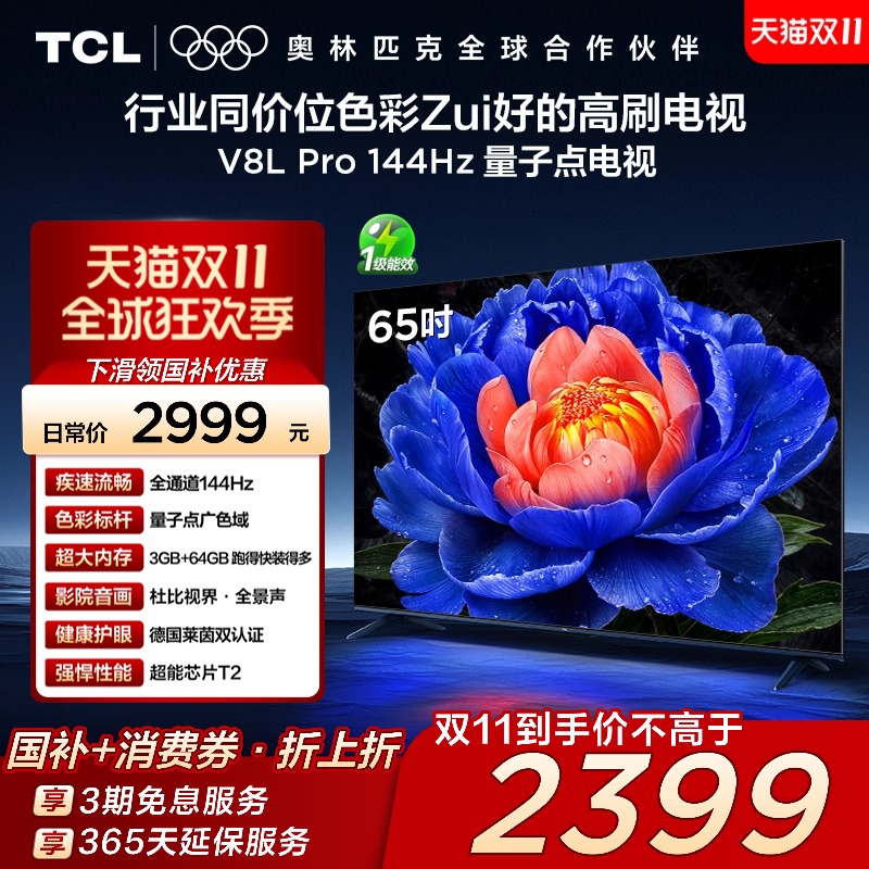 TCL电视 65V8L Pro 65英寸 144Hz QLED量子点 3GB+64GB大内存电视