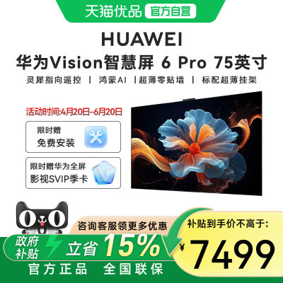 华为Vision智慧屏 6 Pro 75英寸超薄设计Super MiniLED黑晶屏电视