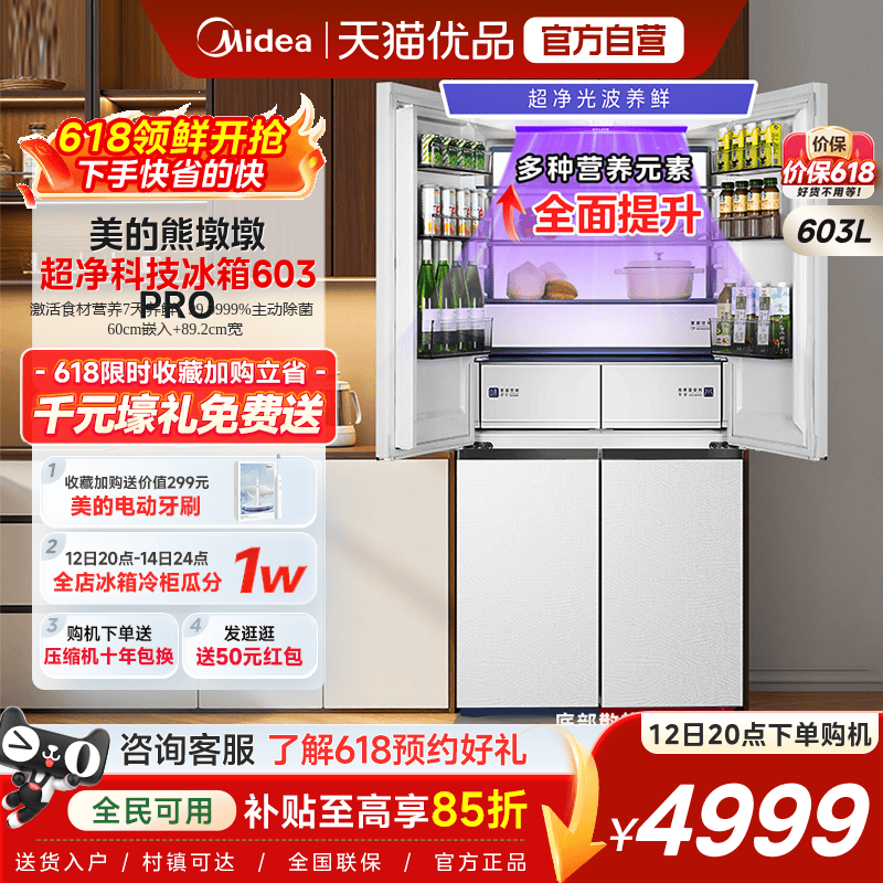美的熊墩墩Pro603冰箱双系统2.0零嵌入式十字双开多门家用大容量