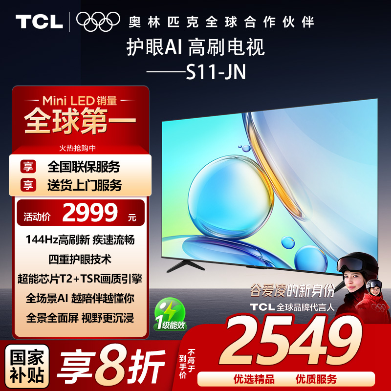 TCL 65S11-JN 144Hz高刷新 2+32GB 四重护眼技术 全场景AI电视