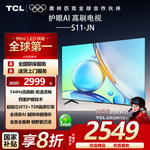 144Hz高刷新 32GB 全场景AI电视 TCL 四重护眼技术 65S11