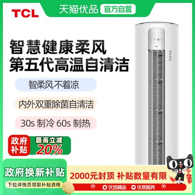 TCL空调大3匹立式柜机一级乐华II