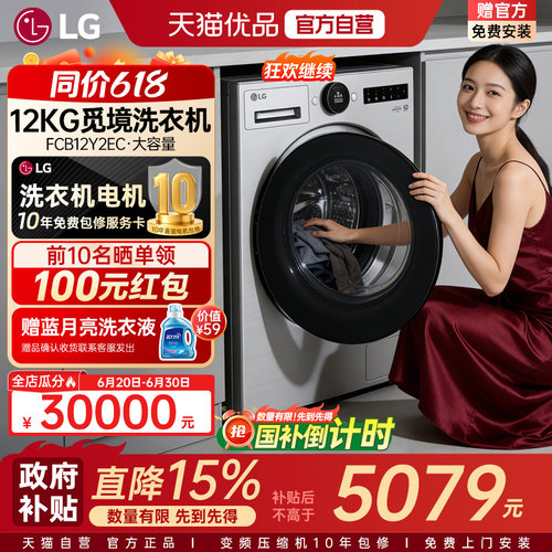 【自营+国家补贴15%】LG觅境12kg超薄全自动洗衣机FCB12Y2EC家用Y