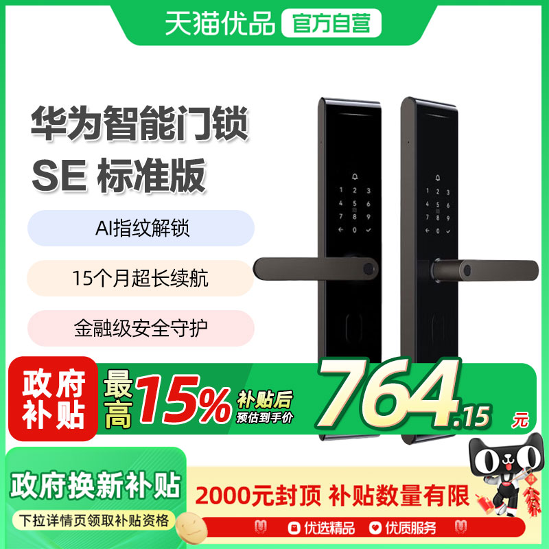 【政府补贴10%】 华为智能门锁SE 标准版 AI指纹解锁电子锁密码锁