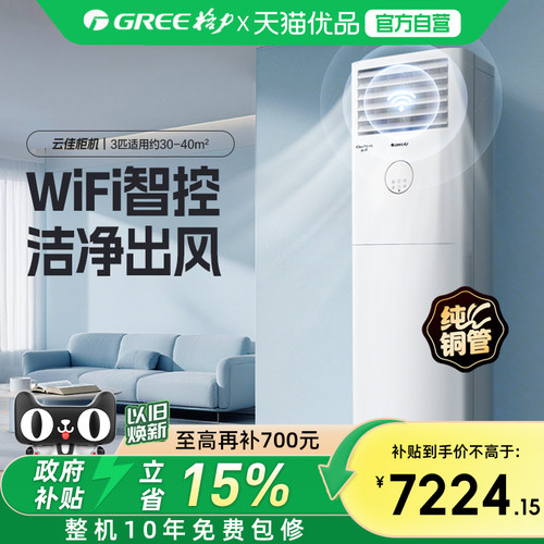 【Gree/格力官方】一级能效变频冷暖3匹客厅立式柜机家用空调云佳