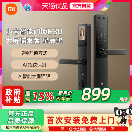 小米智能门锁E30大屏猫眼智能锁指纹密码锁家用防盗门锁智能门锁3