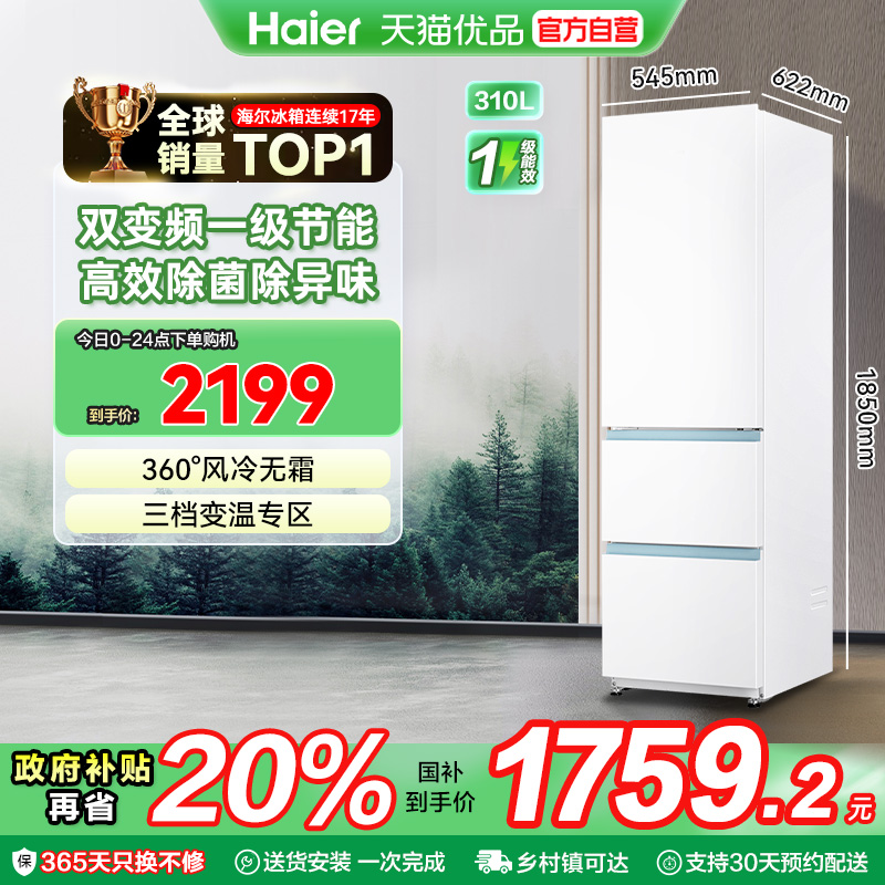 海尔电冰箱以旧换新补贴310L三门无霜一级能效家用小型出租房官方