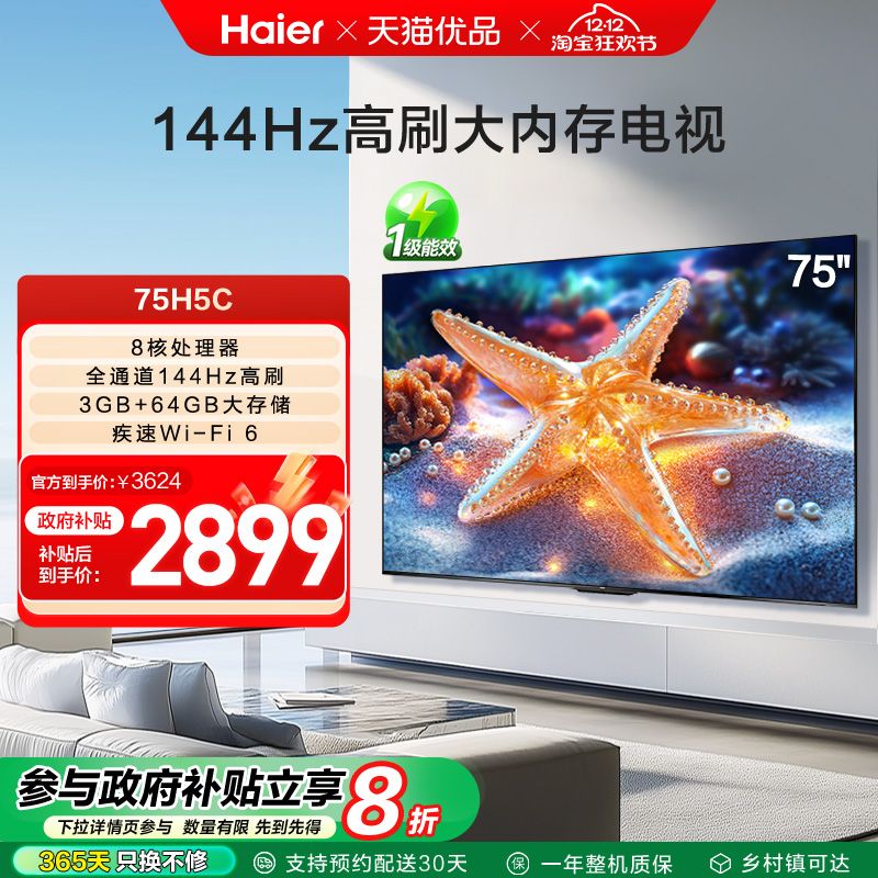 海尔电视75H5C 75英寸智能液晶超清电视机家用彩电以旧换新补贴