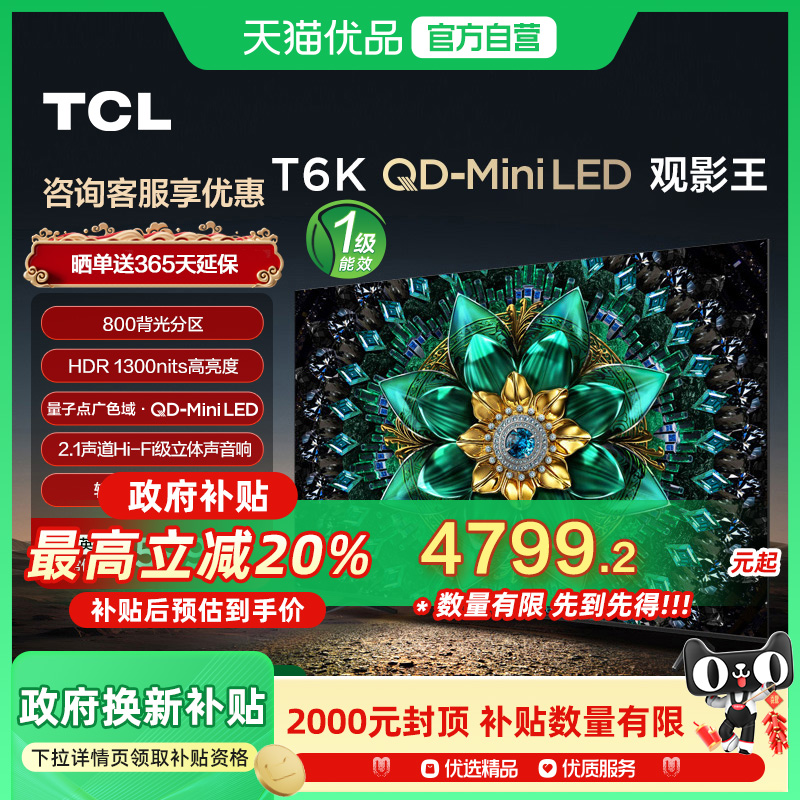 TCL 85T6K  800分区 量子点 全通道144Hz 4+64GB Mini LED 电视