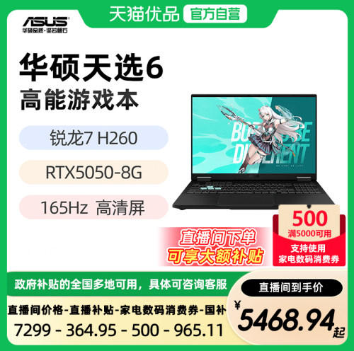 【直播间领大额补贴】华硕天选6 锐龙版 标压 锐龙7 H 260 RTX5050 5060显卡 16英寸165Hz游戏笔记本电脑