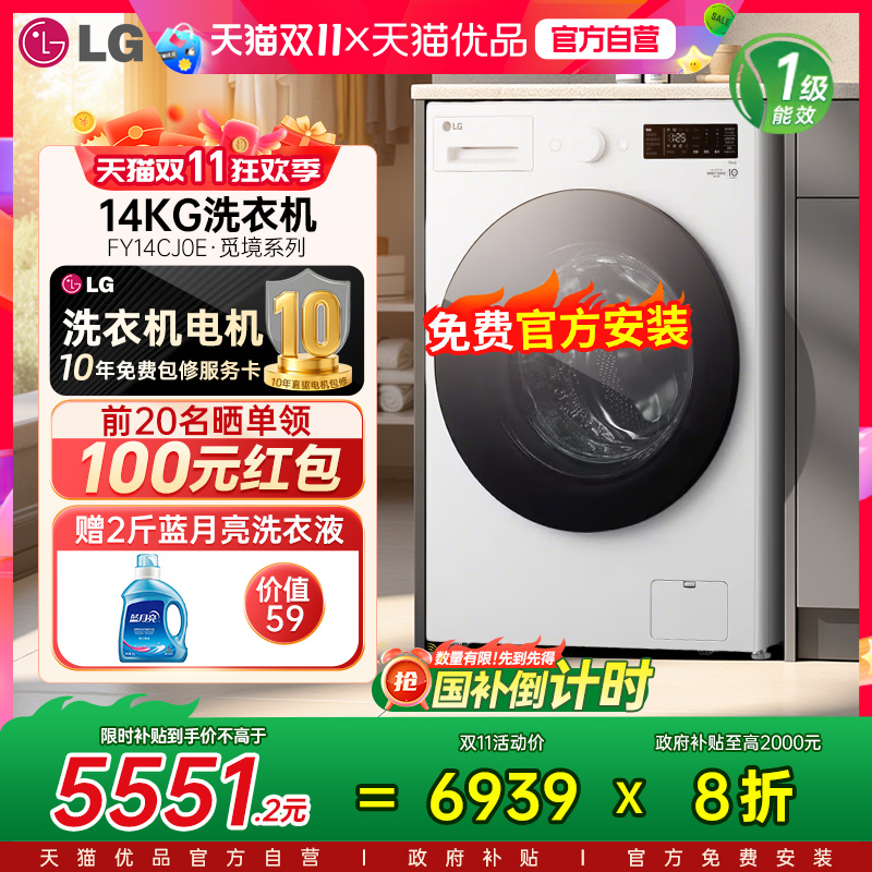 【国补立省20%】LG14kg大容量全自动家用洗衣机除螨FY14CJ0E觅境Y