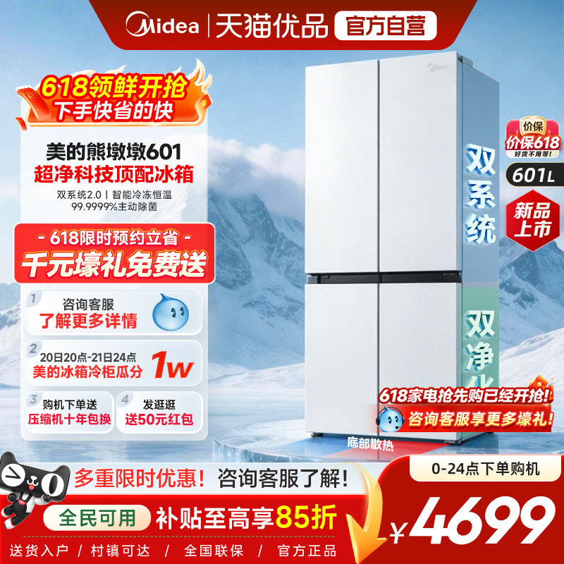 美的熊墩墩系列601L超薄零嵌入式冰箱十字四门双开家用风冷大容量