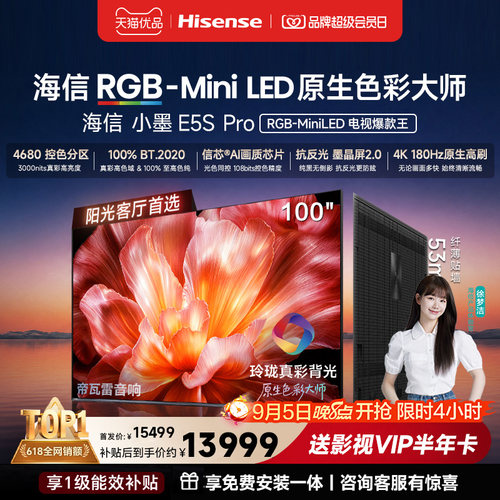 海信电视小墨100E5S Pro RGB-MiniLED玲珑真彩 墨晶屏E5Q PRO升级