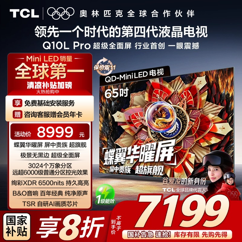 TCL电视 65Q10L Pro 65英寸 极景QD-Mini LED  万象分区 超薄电视