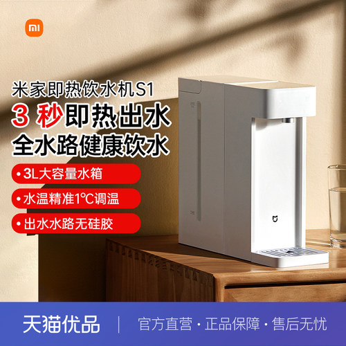 小米米家即热饮水机S1家用小型