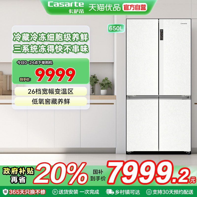 卡萨帝十字对开门650升