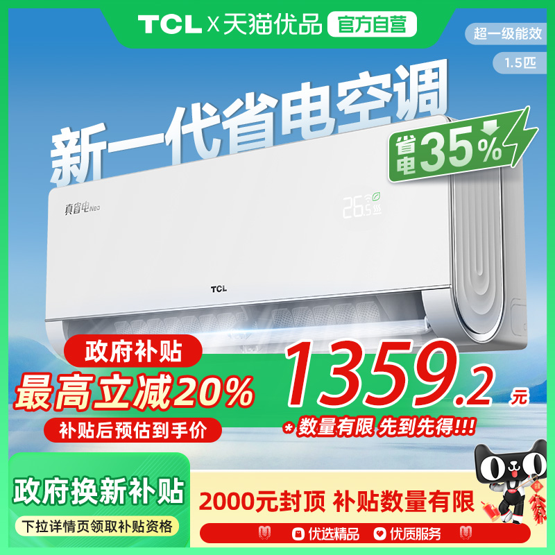 TCL空调大1.5匹真省电Neo新一级变频KFR-35GW/JV