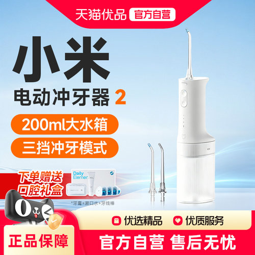 小米米家电动冲牙器2便携式家用洗牙清洁水牙线洗牙器呵护牙齿