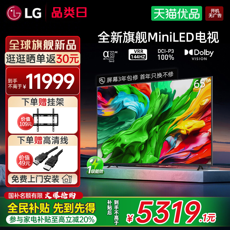 【政府补贴省20%】LG电视65QNED85ACA 65英寸MiniLED 144Hz高刷4K