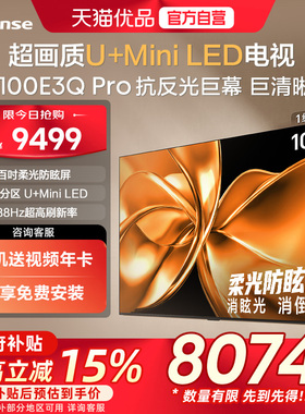 海信电视100E3Q Pro 100英寸 柔光防眩屏MiniLED 以旧换新电视机