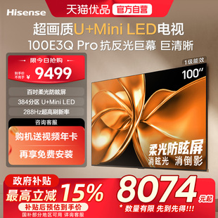 海信电视100E3Q Pro 100英寸 柔光防眩屏MiniLED 以旧换新电视机