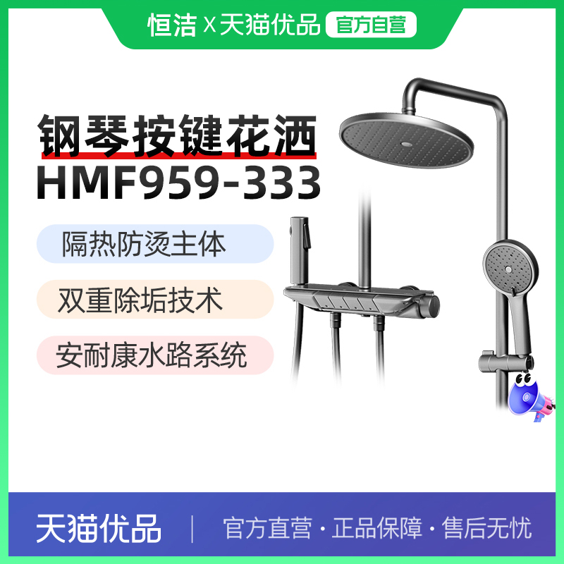 恒洁淋浴花洒套装HMF959-333-SH