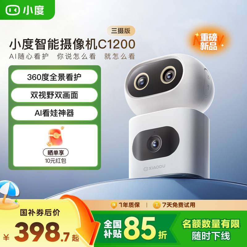 小度智能摄像机C1200三摄版 变焦摄像头家用监控手机远程无线室内