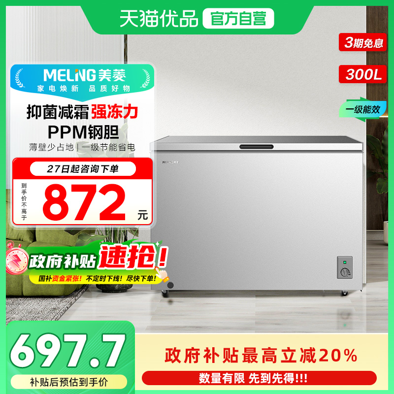 美菱抑菌减霜冷柜BC/BD-300DTCLA