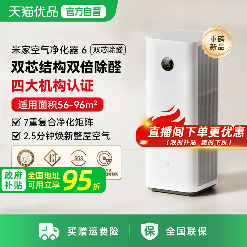小米米家空气净化器6双芯除菌甲醛宠物吸烟除异味家用净化机