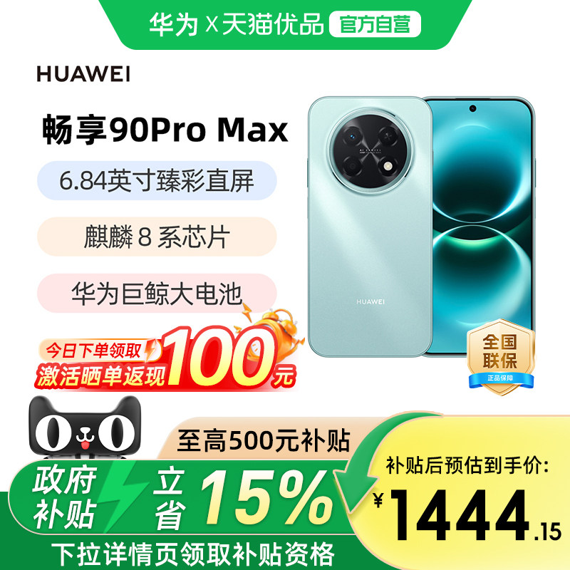 【政府补贴至高15%】华为畅享 90 Pro Max 8500mAh华为巨鲸大电池鸿蒙AI流畅丝滑直屏手机华为官方旗舰店