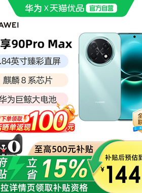 【政府补贴至高15%】华为畅享 90 Pro Max 8500mAh华为巨鲸大电池鸿蒙AI流畅丝滑直屏手机华为官方旗舰店