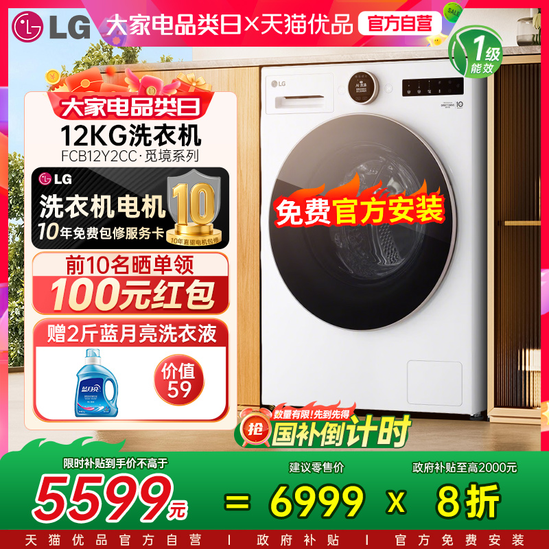 【国补立省20%】LG觅境12KG全自动滚筒家用洗衣机FCB12Y2CC嵌入Y