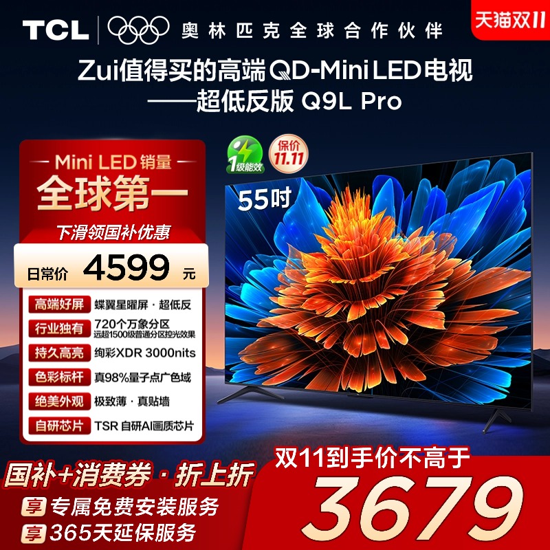 TCL 55Q9L Pro 55英寸 QD-Mini LED 蝶翼星曜屏 720万象分区电视