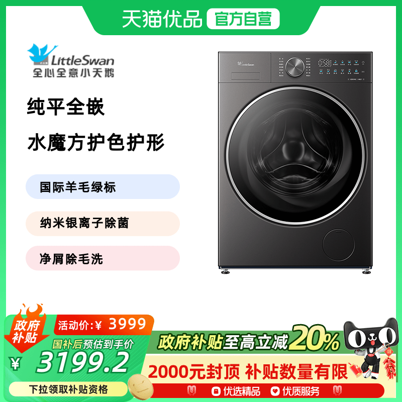 小天鹅纯平全嵌滚筒洗衣机