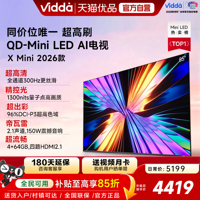 Vidda X Mini 2026款85英寸海信电视机 QD-Mini LED 以旧换新补贴										