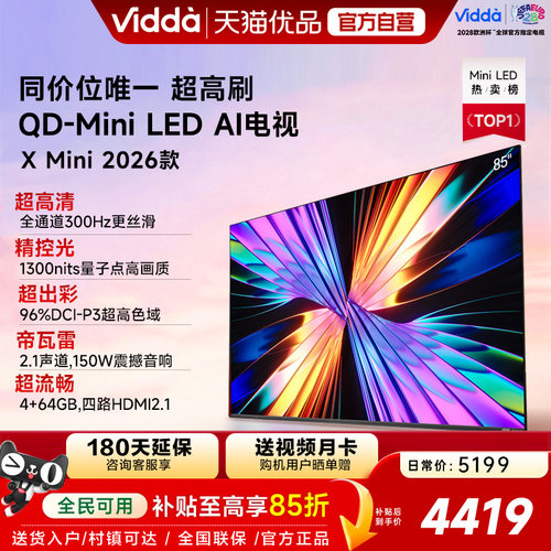 Vidda X Mini 2026款85英寸海信电视机 QD-Mini LED 以旧换新补贴