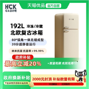 192RS HCK哈士奇小香风192升客厅高颜值小冰箱复古办公室小冰箱BC