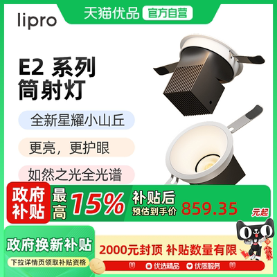 lipro 全光谱护眼筒灯嵌入式护眼高显色全屋吊顶洗墙防眩十只装E2