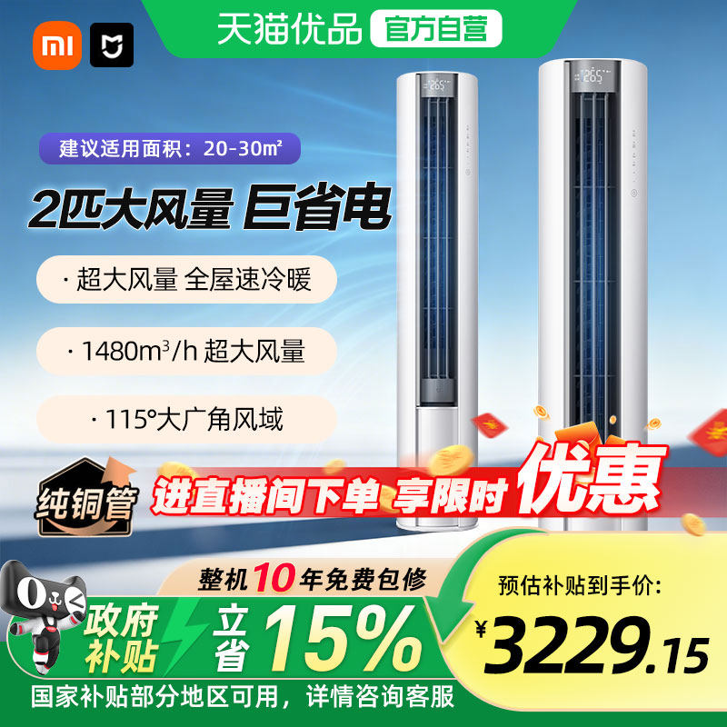 【国补15%】小米空调2匹巨省电大风口立式柜机一级能效变频冷暖A