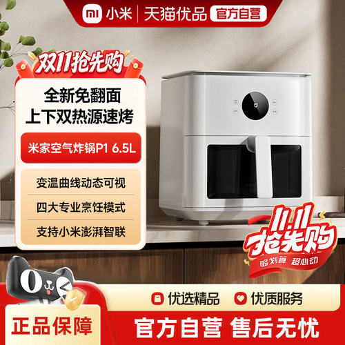 米家智能空气炸锅 P1 6.5L 上下双热源免翻面可视炸锅