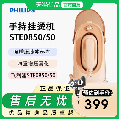 飞利浦（PHILIPS）挂烫机家用蒸汽电熨斗便携式手持熨烫机STE0850
